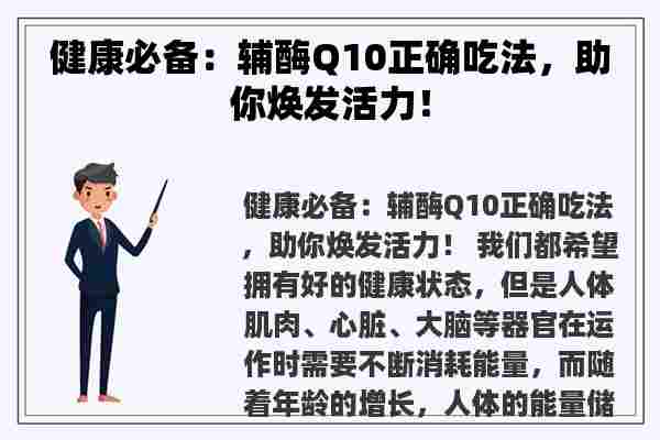 健康必备：辅酶Q10正确吃法，助你焕发活力！